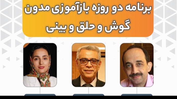 برگزاری بازآموزی مدون دو روزه گوش، حلق و بینی در مرکز پزشکی لقمان حکیم 